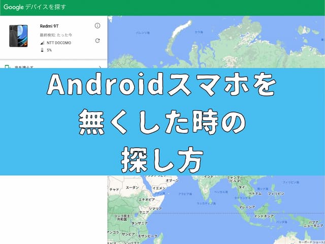 【スマホ紛失】Androidスマホを無くした時の探し方