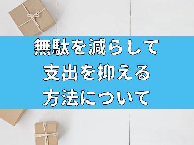 【家計】無駄を減らして支出を抑える方法についてご紹介