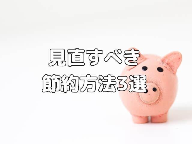 お金がない人の見直すべき節約方法3選