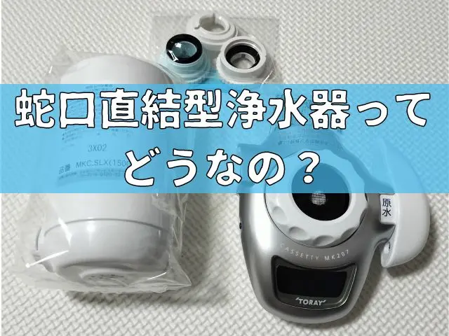 蛇口直結型浄水器ってどうなの？選び方やおすすめをご紹介