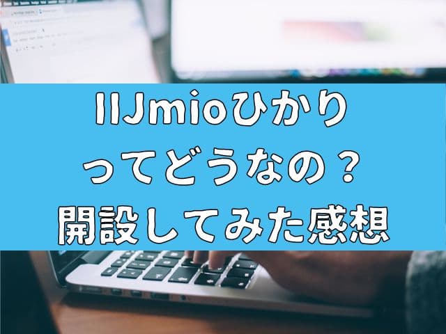 IIJmioひかりってどうなの？開設してみた感想