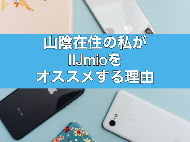 IIJmioをオススメする理由