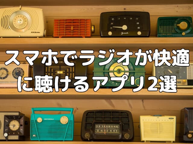 ラジオもネットで聴く時代？スマホでラジオが快適に聴けるアプリ2選