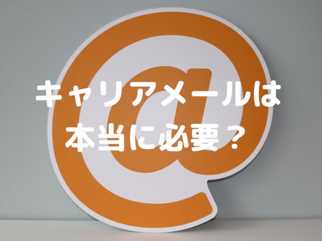 キャリアメールはもういらない？お金がかかるキャリアメールをやめて無料で使う方法