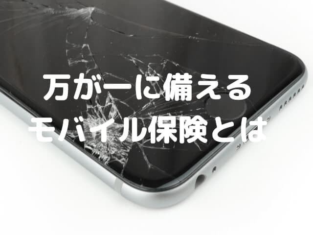 スマホに保険？万が一に備えるモバイル保険が必要な人とは