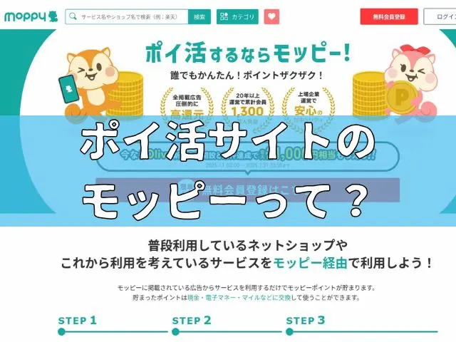 ポイ活サイトのモッピーって？好きなポイントに交換しよう！
