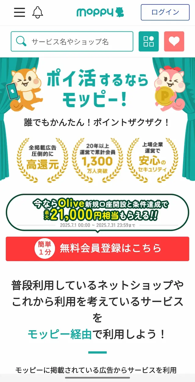 モッピーへの登録は無料