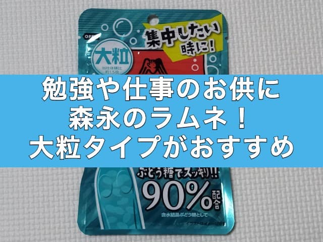 勉強や仕事のお供に森永のラムネ！大袋タイプがおすすめ