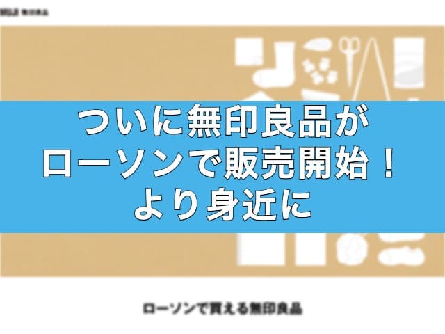ついに無印良品がローソンで販売開始！より身近に購入が可能になった