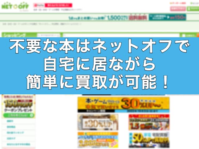 不要な本はネットオフで自宅に居ながら簡単に買取が可能！実際にやってみた感想