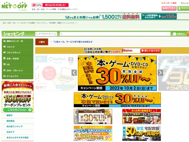 ネット買取ならネットオフ