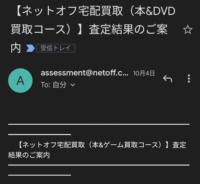 ネットオフ　本・DVD　販売コース 査定結果