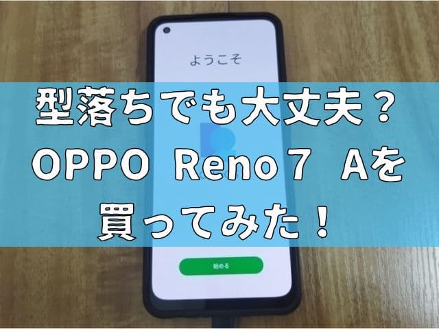 【まだまだ使える】型落ちでも大丈夫？OPPO Reno７ Aを買ってみた！