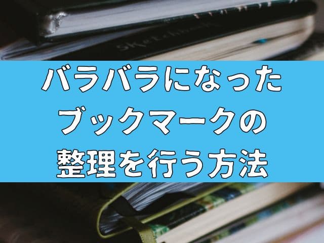 バラバラになったブックマークの整理を行う方法