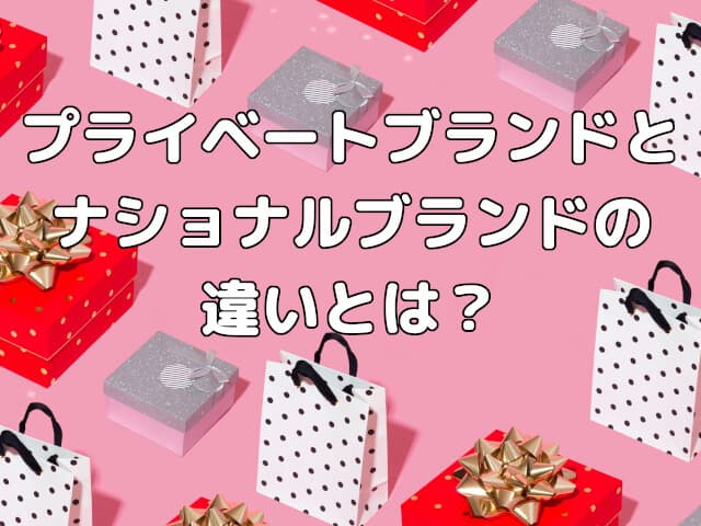【PB商品】プライベートブランドとナショナルブランドの違いとは？メリットもご紹介