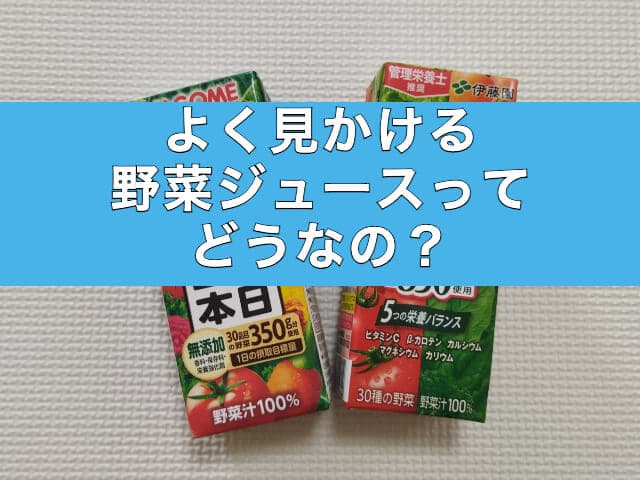 よく見かける野菜ジュースってどうなの？飲み比べてみた感想
