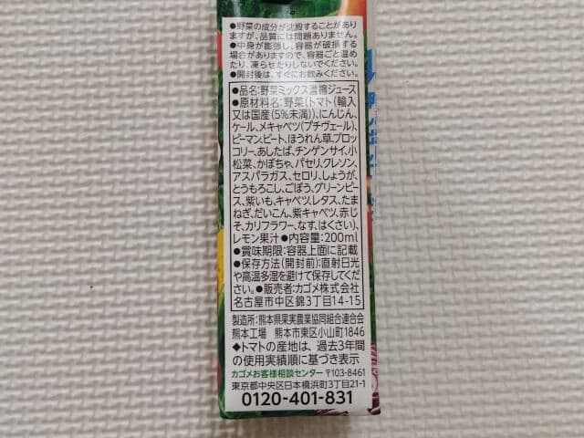 カゴメ 野菜一日これ一本　200ml 裏面