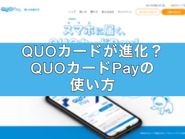 QUOカードが進化？QUOカードPayの使い方