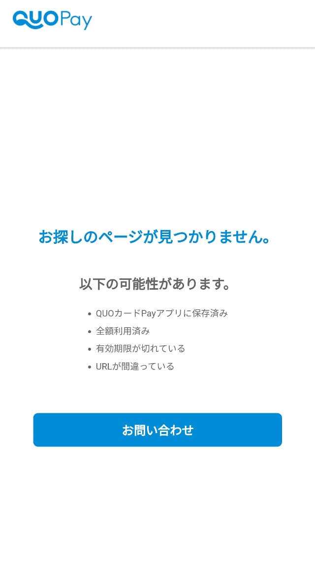 QUOカードPay エラー