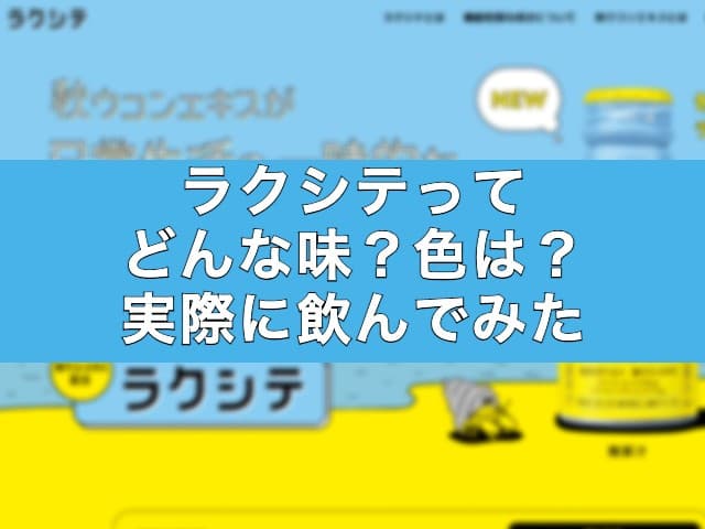 CMで話題のラクシテってどんな味？色は？実際に飲んでみた