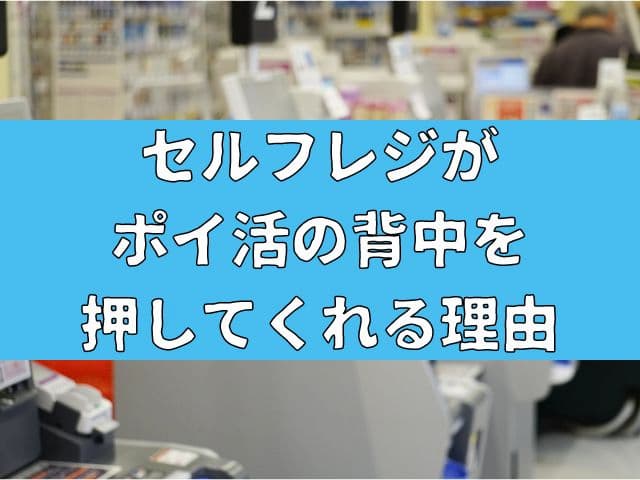 買い物が捗る？セルフレジがポイ活の背中を押してくれる理由