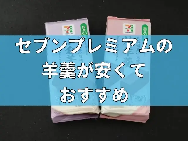 セブン−イレブンで買えるセブンプレミアムの羊羹が安くておすすめ