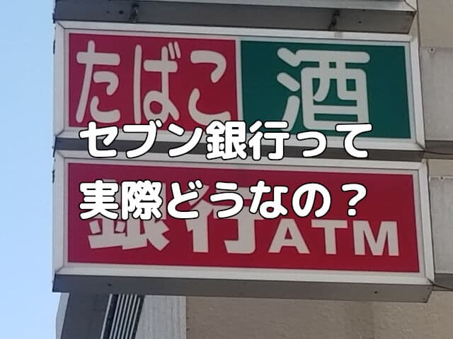 セブン銀行って実際どうなの？ATMや手数料など実際に使ってみた感想
