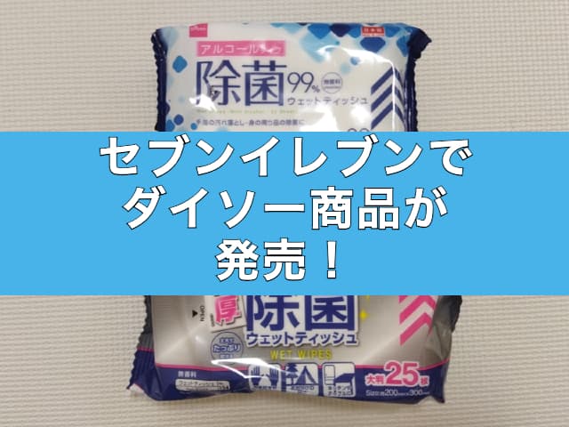 セブンイレブンでダイソー商品が発売！どんなものが売っているの？