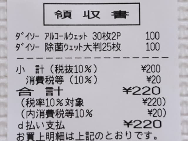 セブン-イレブン ダイソー商品 レシート