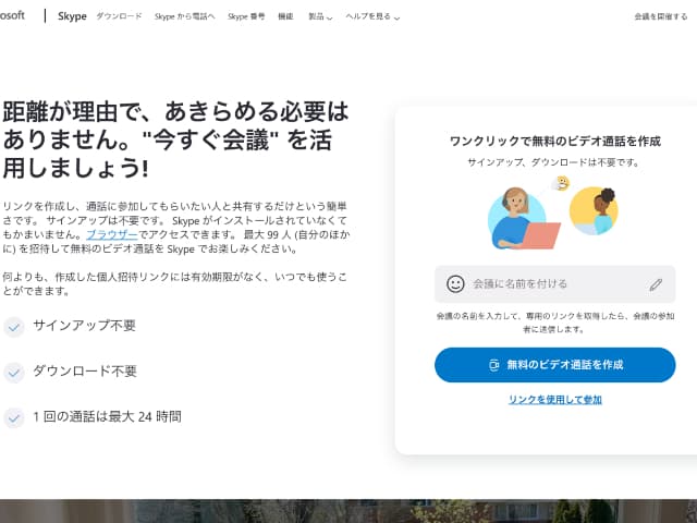 インストール不要ブラウザで使えるスカイプが登場