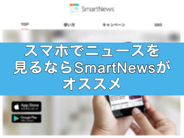 スマホでニュースを見るならニュースアプリのSmartNews（スマートニュース）がオススメ