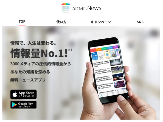 ニュースアプリならSmartNews（スマートニュース）がオススメ
