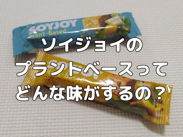 ソイジョイのプラントベースってどんな味がするの？