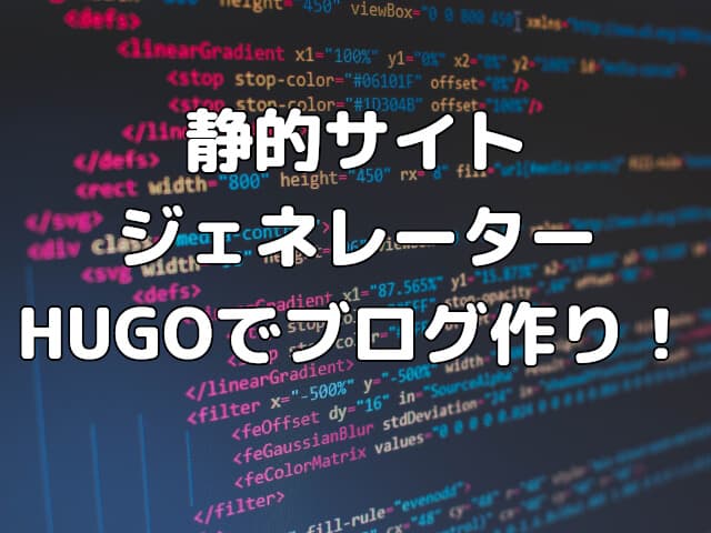 静的サイトジェネレーターHugoでブログ作り！ WordPressとの違い