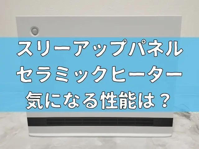 スリーアップのパネルセラミックヒーターで冬でも快適に！気になる性能は？商品レビュー"