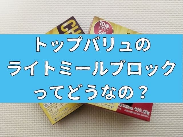 イオンのPBトップバリュのライトミールブロックってどうなの？種類や味についてご紹介