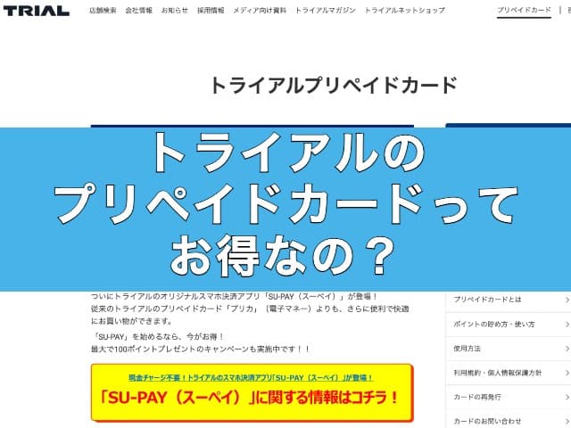 トライアルのプリペイドカードってお得なの？ポイントについてもご紹介