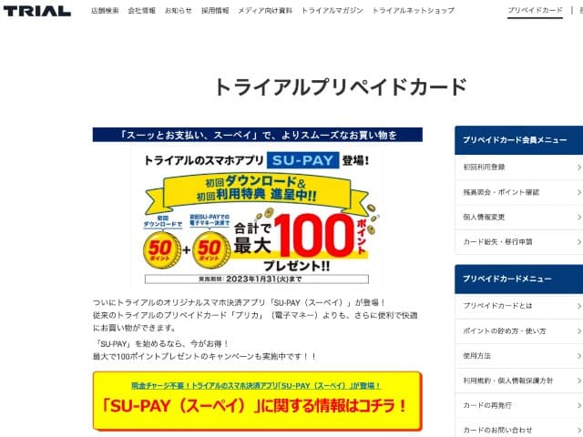 トライアルの決済アプリ「SU-PAY」