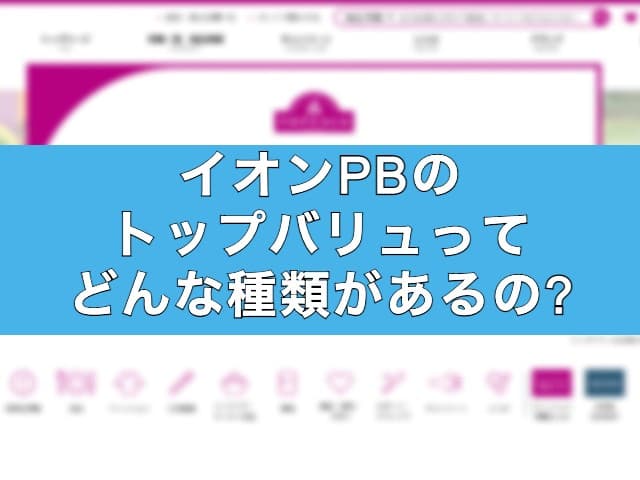 イオンのPBのトップバリュ（TOPVALU）ってどんな種類があるの？