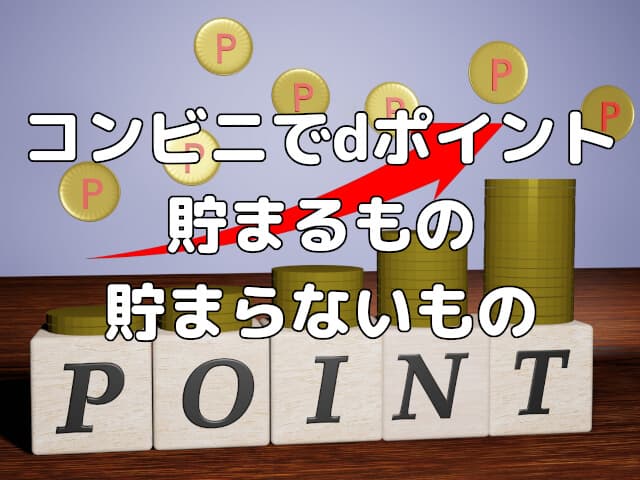 【dポイント】コンビニでdポイントが貯まるものと貯まらないものをご紹介