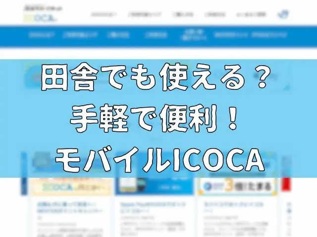 田舎でも使える？手軽で便利！モバイルICOCAがおすすめな理由