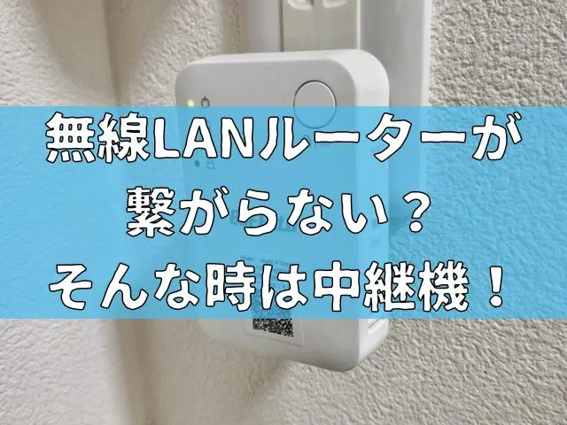 自宅の無線LANルーターが繋がらない？そんな時は中継機を使ってみよう